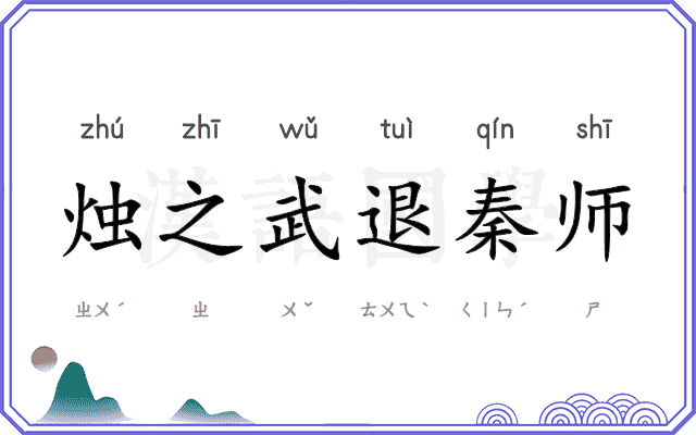 烛之武退秦师