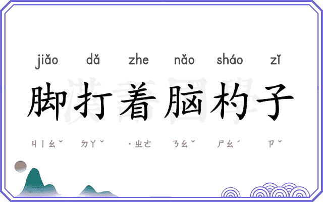脚打着脑杓子