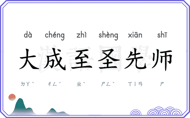 大成至圣先师