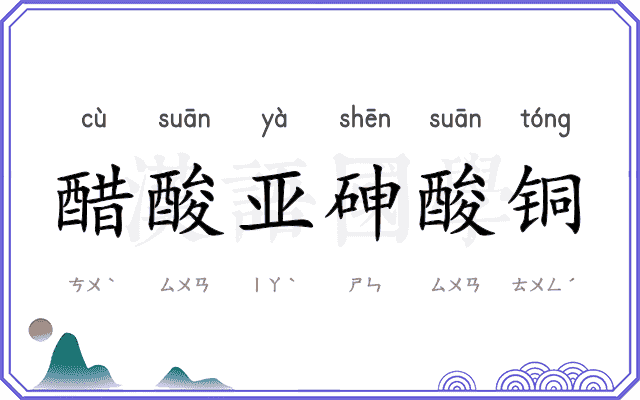 醋酸亚砷酸铜