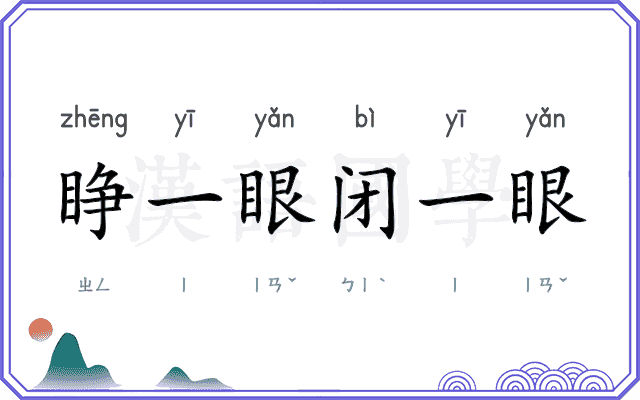 睁一眼闭一眼