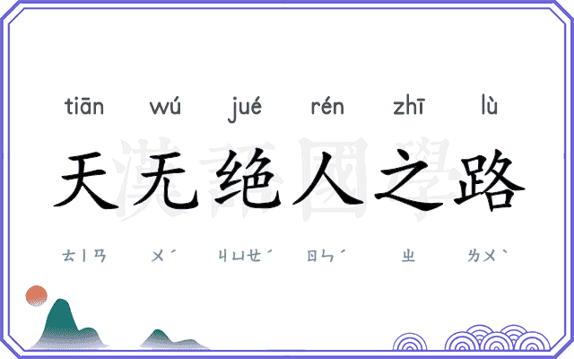 天无绝人之路