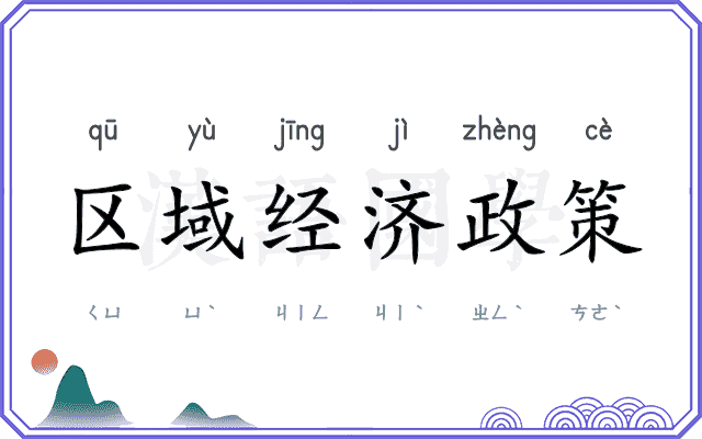 区域经济政策