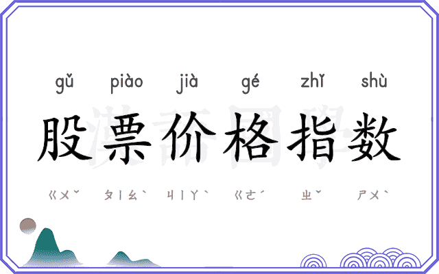 股票价格指数