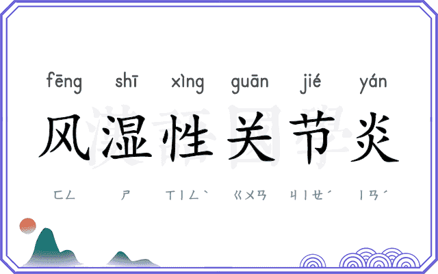 风湿性关节炎