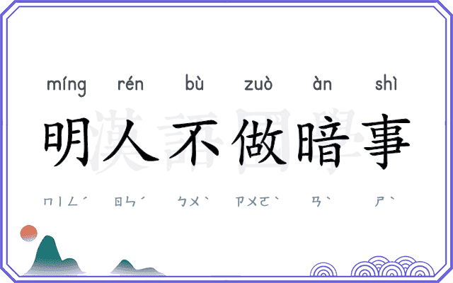 明人不做暗事