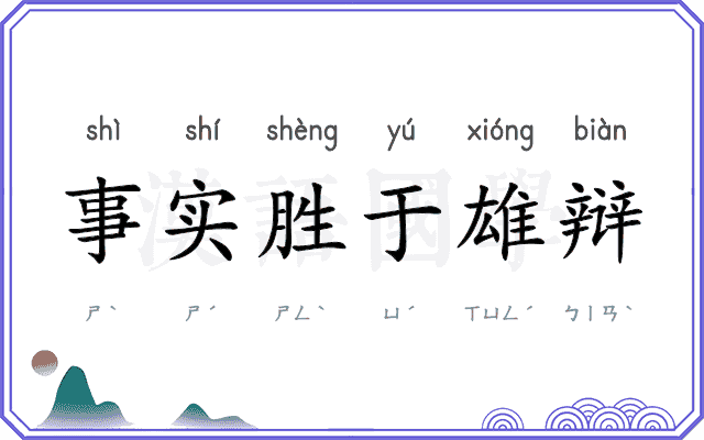 事实胜于雄辩