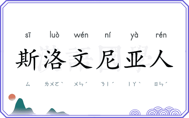 斯洛文尼亚人