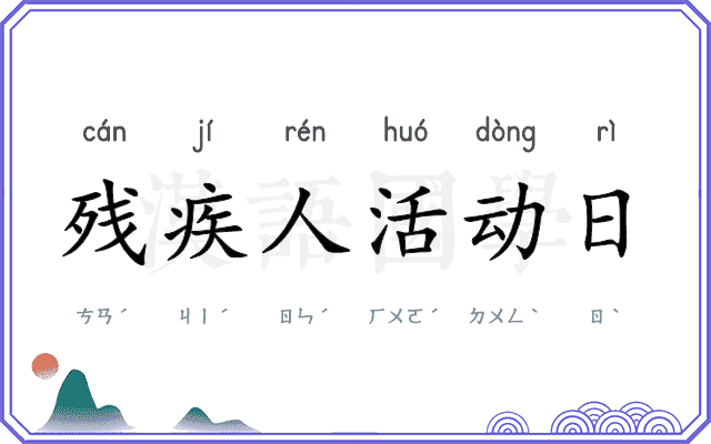残疾人活动日