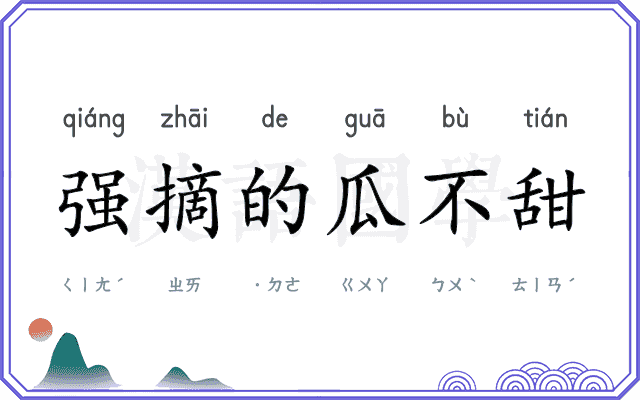 强摘的瓜不甜