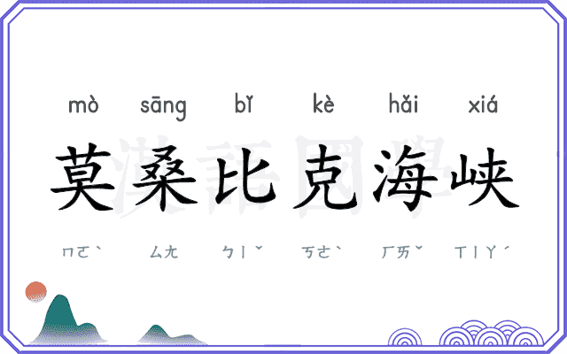 莫桑比克海峡