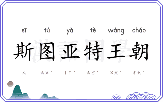 斯图亚特王朝