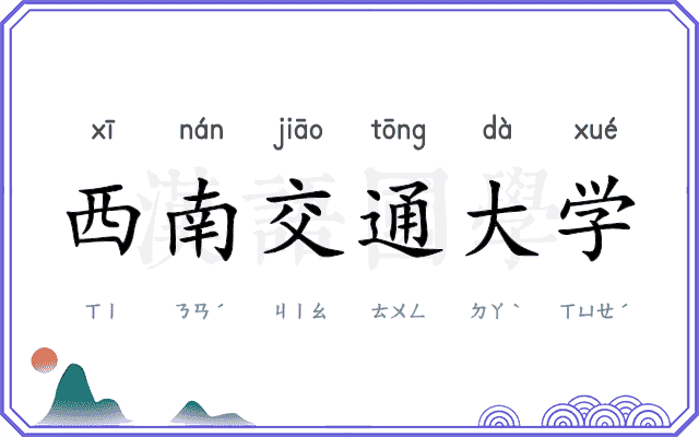 西南交通大学