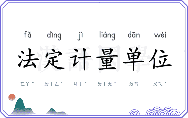 法定计量单位