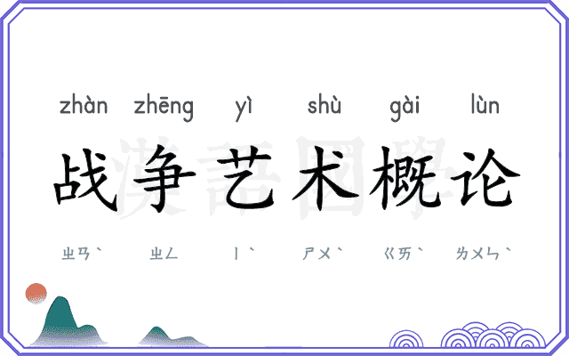 战争艺术概论