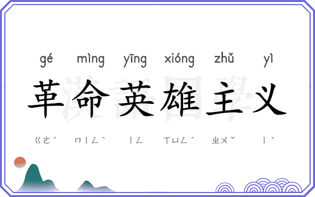革命英雄主义