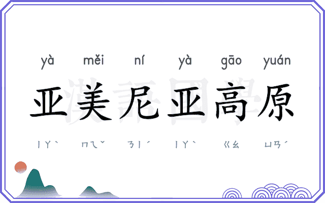 亚美尼亚高原