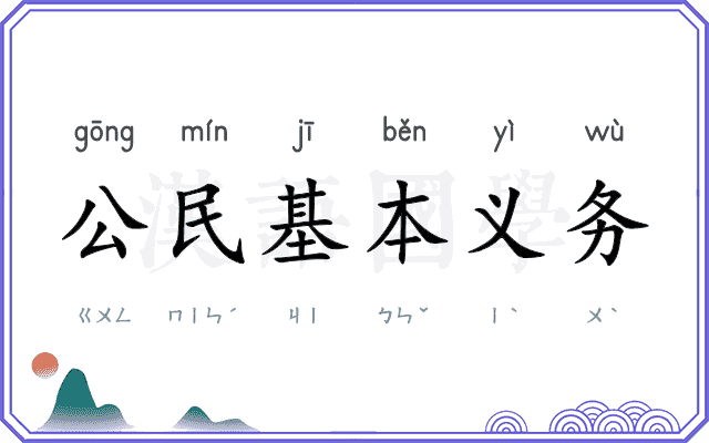 公民基本义务