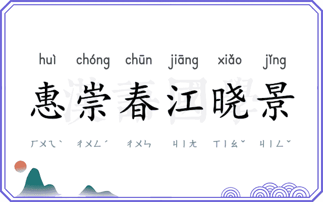 惠崇春江晓景