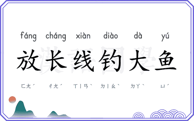 放长线钓大鱼