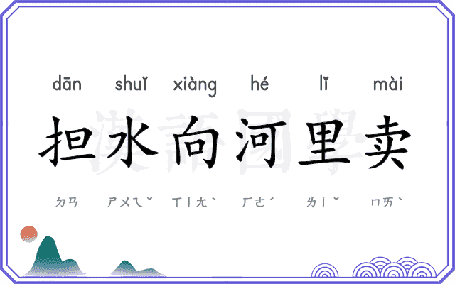 担水向河里卖