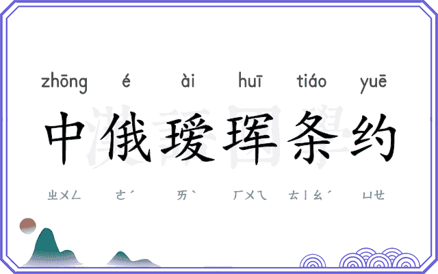 中俄瑷珲条约