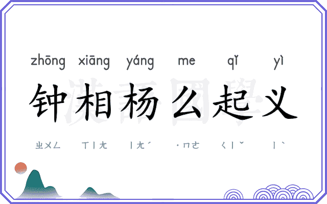 钟相杨么起义