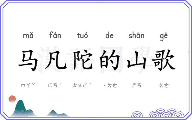 马凡陀的山歌