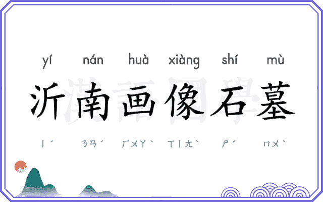 沂南画像石墓