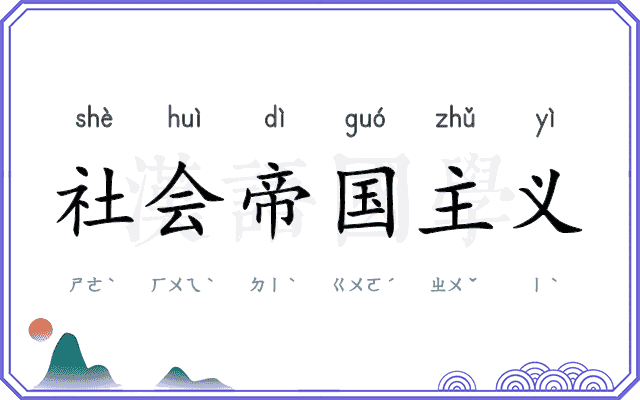 社会帝国主义
