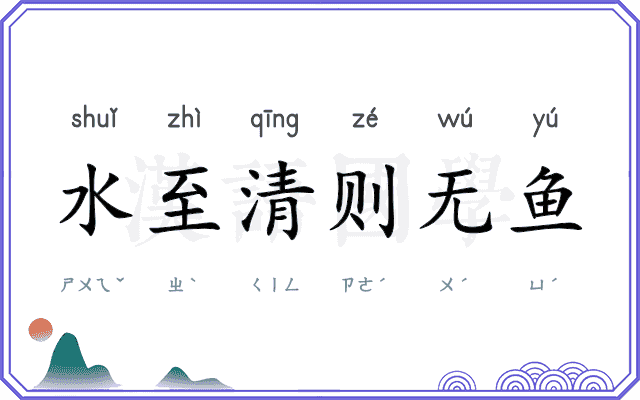 水至清则无鱼