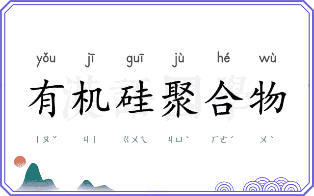 有机硅聚合物