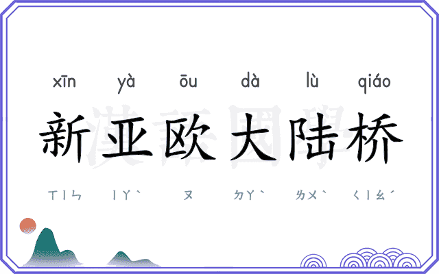新亚欧大陆桥
