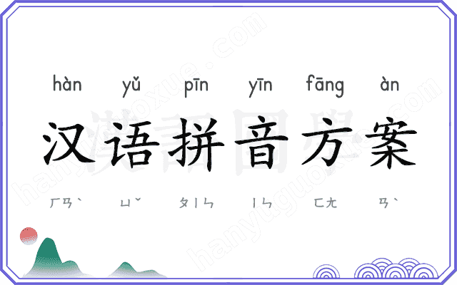 汉语拼音方案