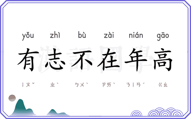 有志不在年高
