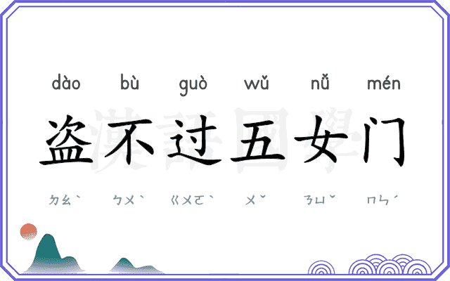 盗不过五女门