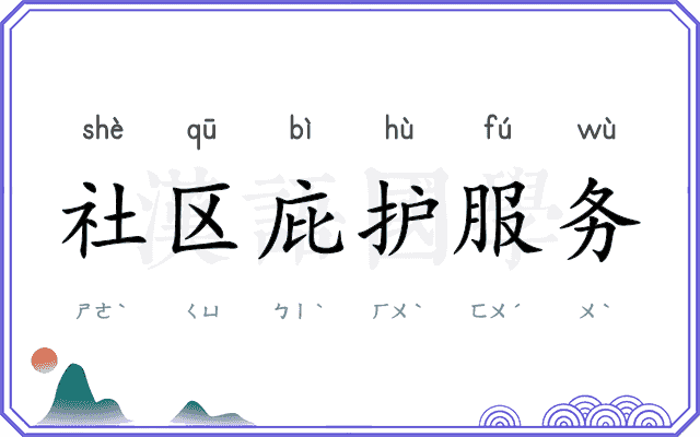 社区庇护服务