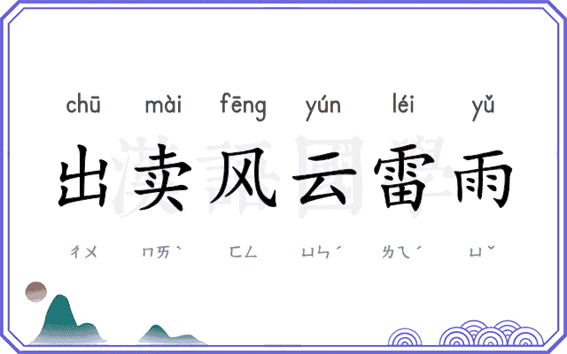 出卖风云雷雨