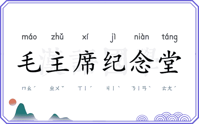 毛主席纪念堂