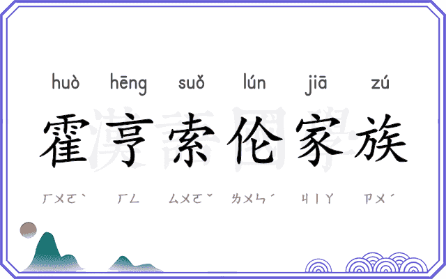 霍亨索伦家族