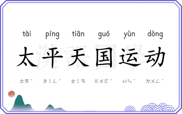 太平天国运动