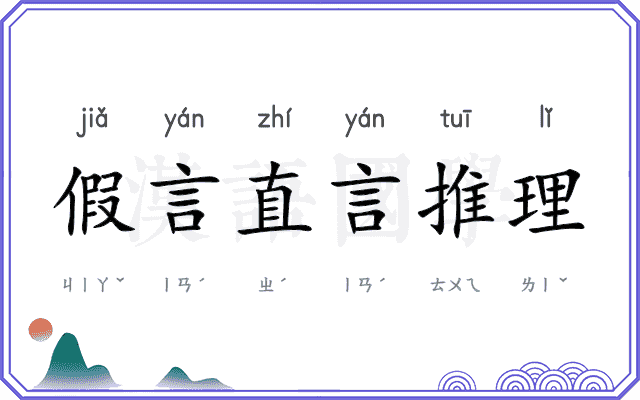 假言直言推理
