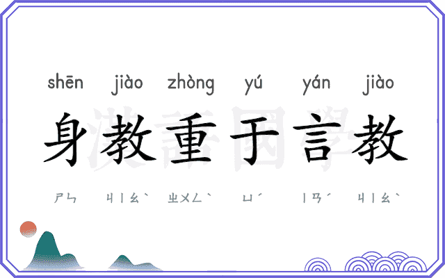 身教重于言教