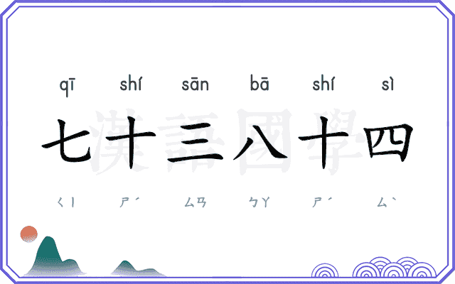 七十三八十四
