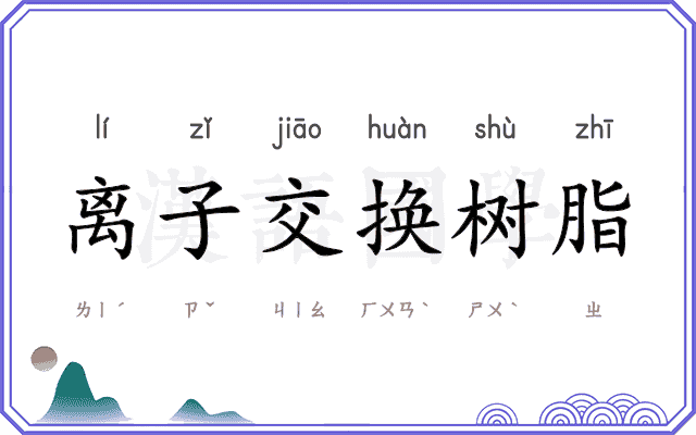 离子交换树脂