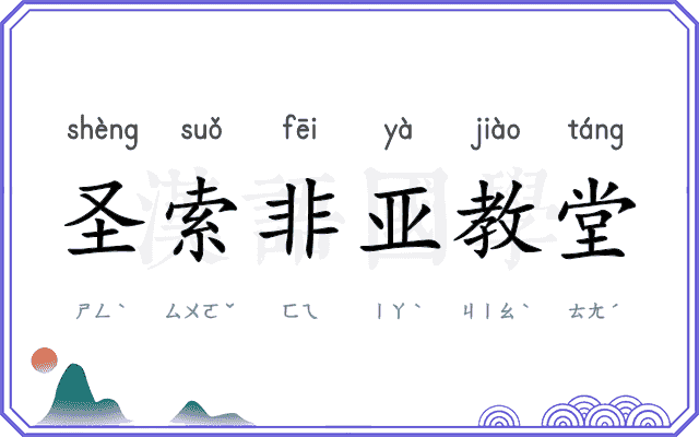 圣索非亚教堂