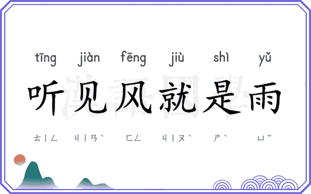 听见风就是雨