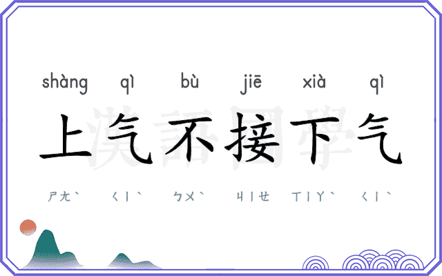 上气不接下气