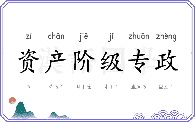资产阶级专政