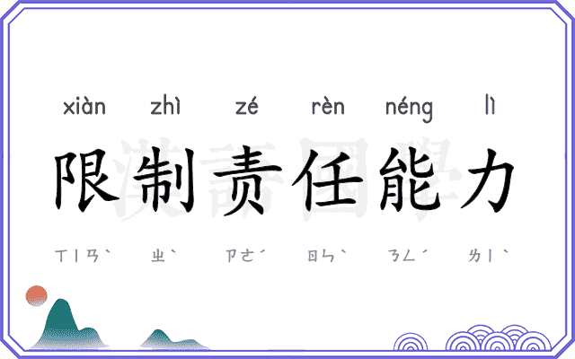 限制责任能力